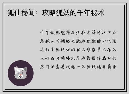 狐仙秘闻：攻略狐妖的千年秘术