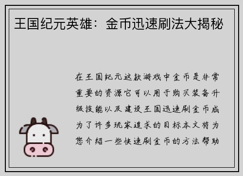 王国纪元英雄：金币迅速刷法大揭秘