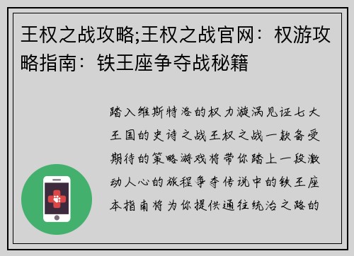 王权之战攻略;王权之战官网：权游攻略指南：铁王座争夺战秘籍