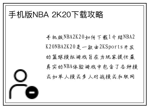 手机版NBA 2K20下载攻略