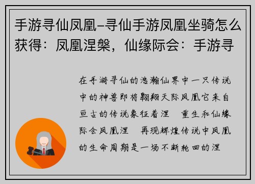 手游寻仙凤凰-寻仙手游凤凰坐骑怎么获得：凤凰涅槃，仙缘际会：手游寻仙的全新历程