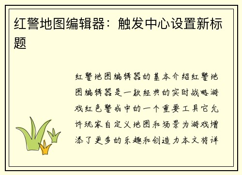 红警地图编辑器：触发中心设置新标题