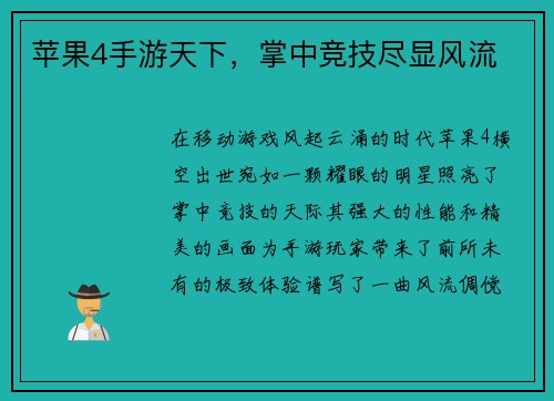 苹果4手游天下，掌中竞技尽显风流
