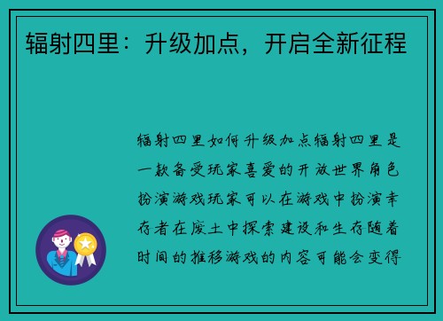 辐射四里：升级加点，开启全新征程
