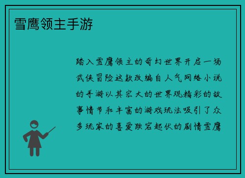 雪鹰领主手游