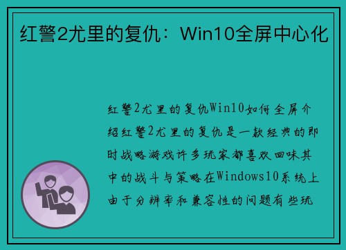 红警2尤里的复仇：Win10全屏中心化