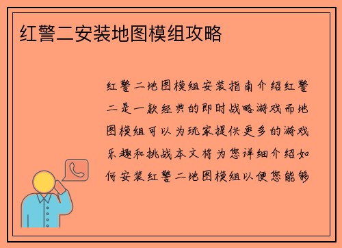 红警二安装地图模组攻略