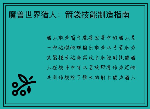 魔兽世界猎人：箭袋技能制造指南