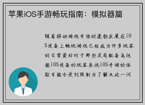 苹果iOS手游畅玩指南：模拟器篇