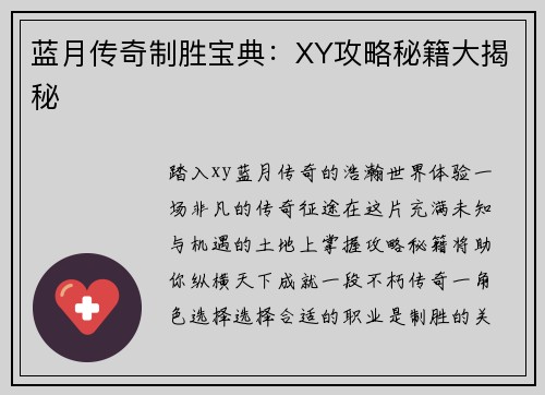 蓝月传奇制胜宝典：XY攻略秘籍大揭秘