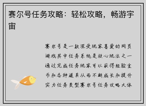 赛尔号任务攻略：轻松攻略，畅游宇宙