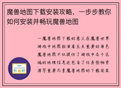 魔兽地图下载安装攻略，一步步教你如何安装并畅玩魔兽地图