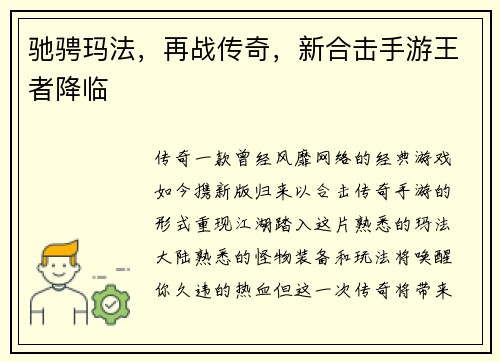 驰骋玛法，再战传奇，新合击手游王者降临