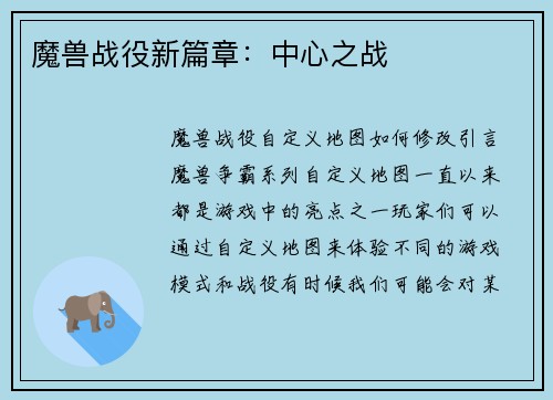 魔兽战役新篇章：中心之战
