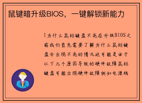 鼠键暗升级BIOS，一键解锁新能力