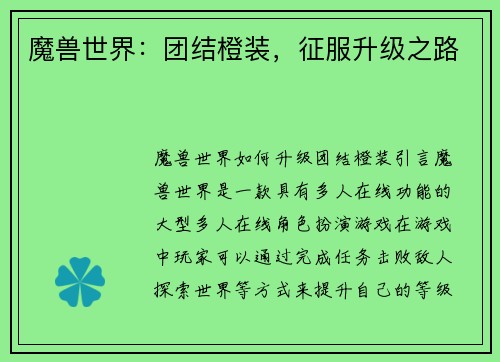 魔兽世界：团结橙装，征服升级之路