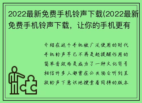 2022最新免费手机铃声下载(2022最新免费手机铃声下载，让你的手机更有个性)