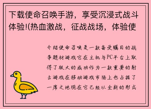 下载使命召唤手游，享受沉浸式战斗体验!(热血激战，征战战场，体验使命召唤手游！)