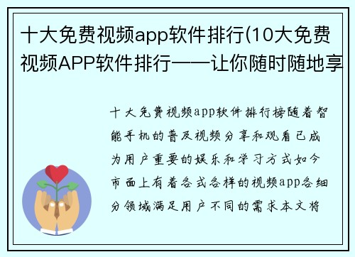 十大免费视频app软件排行(10大免费视频APP软件排行——让你随时随地享受高清视频！)