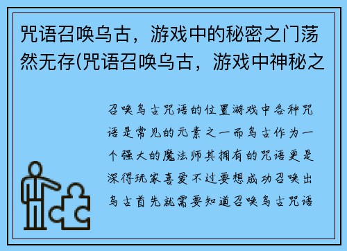 咒语召唤乌古，游戏中的秘密之门荡然无存(咒语召唤乌古，游戏中神秘之门诡异失踪)