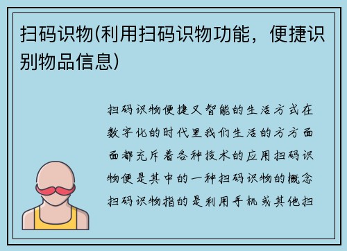 扫码识物(利用扫码识物功能，便捷识别物品信息)