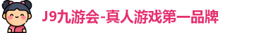 J9九游会-真人游戏第一品牌